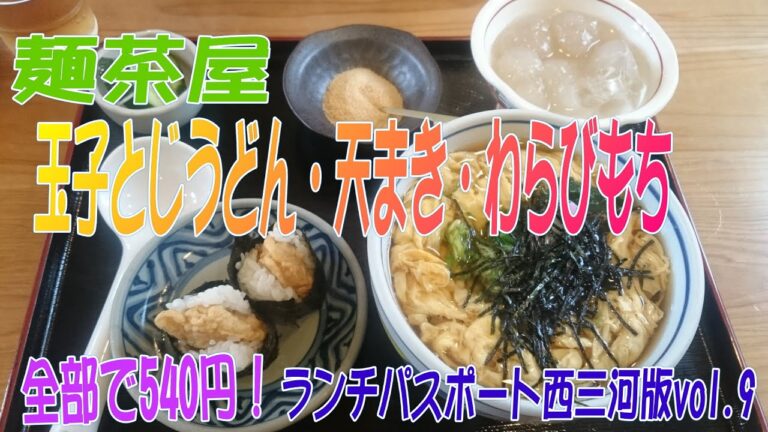 麺茶屋で『玉子とじうどん&天まき&わらびもち』ランチ【ランチパスポート西三河版vol.9】外食・グルメ・ランパス・麺