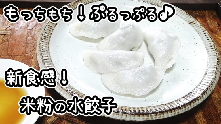 米粉の水餃子の作り方【グルテンフリー・簡単・もっちもち】