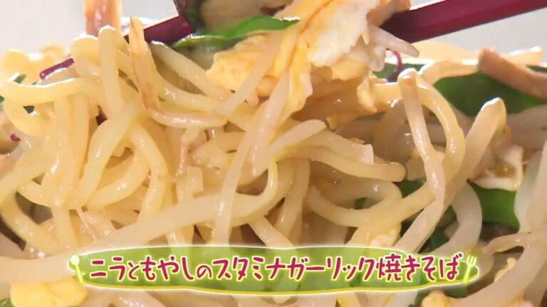 ニラともやしのスタミナガーリック焼きそば（クックハンド2023/8/25放送）