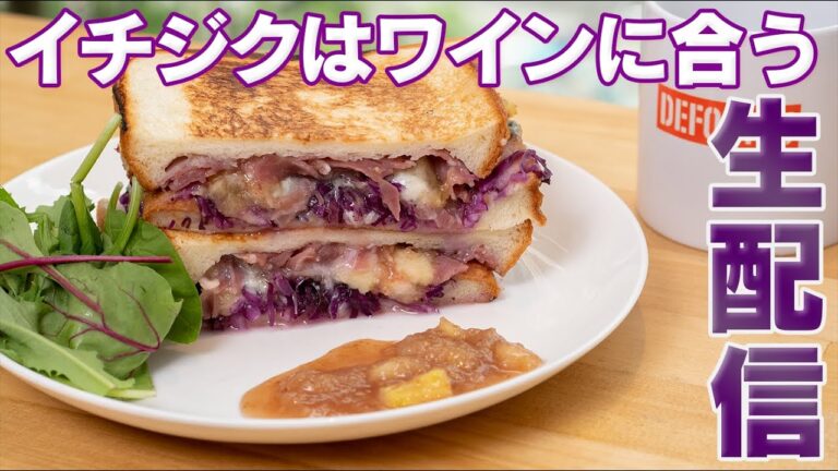 【生配信】ワインで沈没覚悟！イチジクで大人のサンドウィッチ【 贅沢ブランチ 】