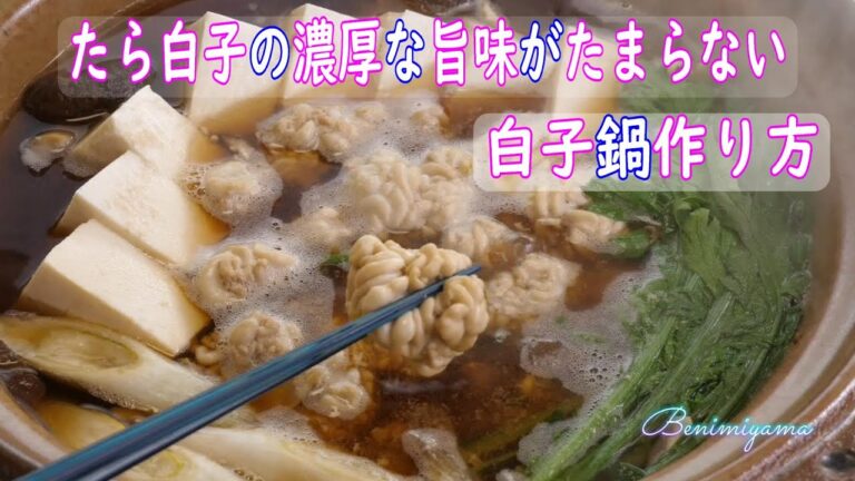 【おうちで美味しいを作る】あったか鍋　たっぷりふわふわ旨味　たら白子の土鍋料理　白子を安く食べる方法