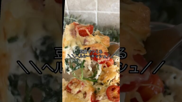 豆腐で作るヘルシーキッシュ#ダイエットレシピ #ダイエット #簡単レシピ #無添加 #グルテンフリー #おうちカフェ ＃スタバ
