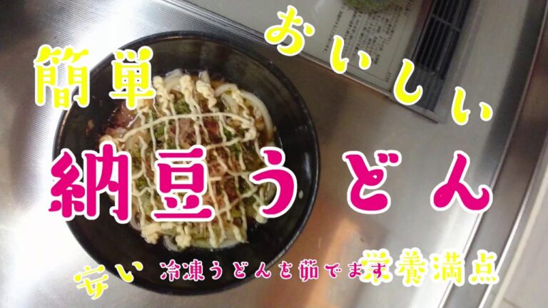 【簡単】美味しい・栄養満点な納豆うどん