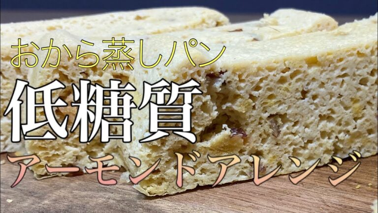【低糖質】アーモンドおから蒸しパン　電子レンジで作れる
