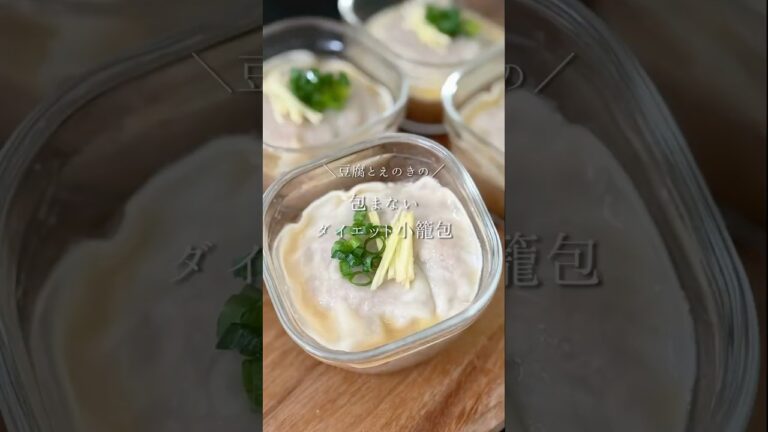 豆腐とえのきの包まないダイエット小籠包