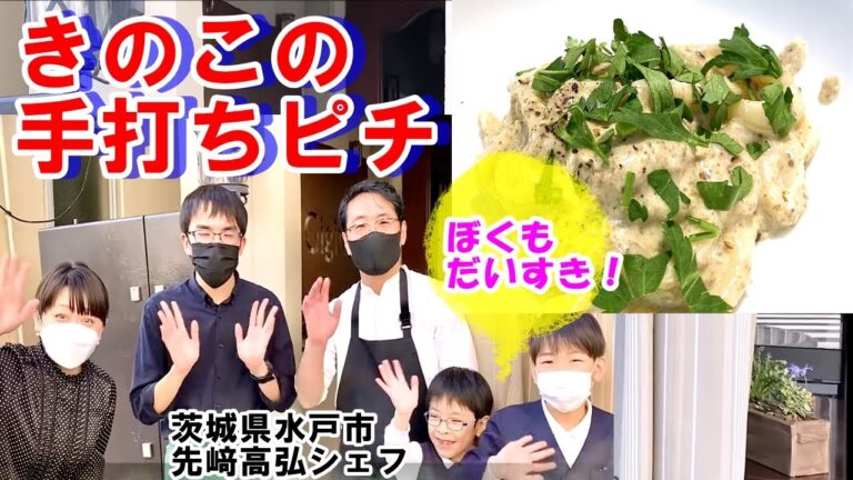 星Max！！お子様にも大人気【簡単！キノコの手打ちピチ】