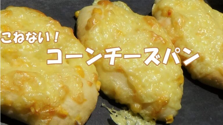 【こねない！コーンチーズパン】コーンパンにチーズをたっぷりかけて焼きました☆簡単な作り方☆オーバーナイトでゆっくり低温発酵☆