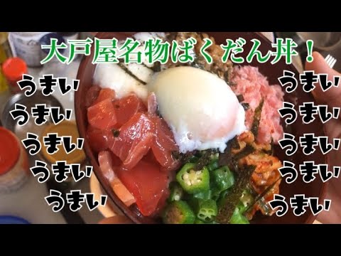 激うま！大戸屋のばくだん丼！！簡単アレンジ
