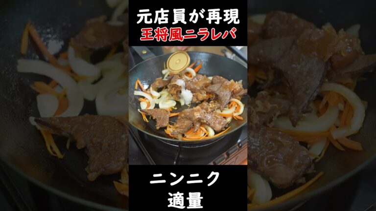 【炎上覚悟】元王将店員がニラレバを完全再現していきます！#shorts