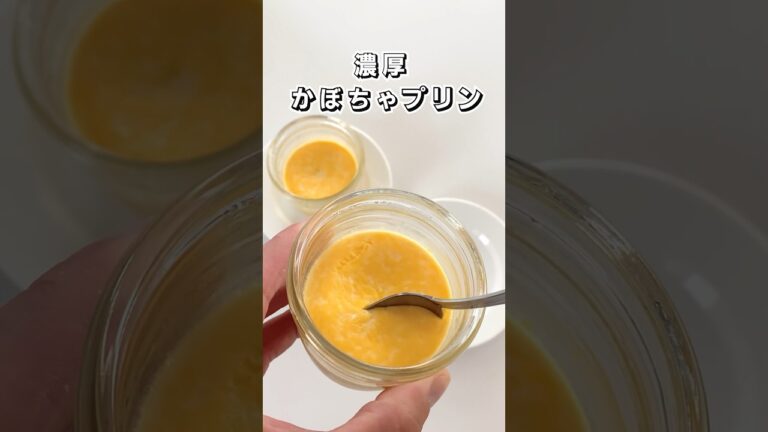【濃厚】かぼちゃプリン  #かぼちゃプリン #プリン #スイーツ #簡単スイーツ #お菓子作り  #おやつ #簡単レシピ   #sweets #sweetrecipe