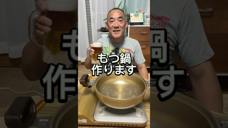 【もつ鍋】超簡単で美味しいもつ鍋で晩酌ビール！