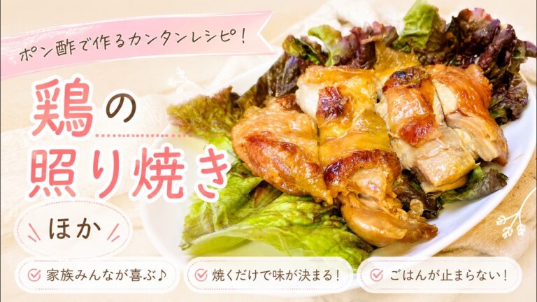 ぽん酢で簡単！鶏の照り焼き