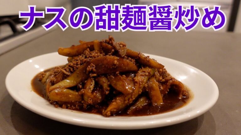 【絶品】ナスの甜麺醤炒め