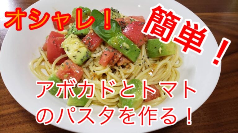『お洒落』簡単！アボカドとトマトのパスタを作ります！