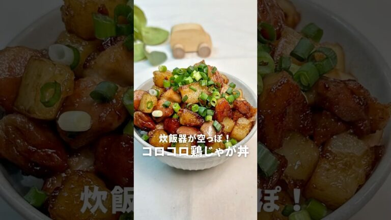 【コロコロ鶏じゃが丼】レシピはコメント欄へ📝