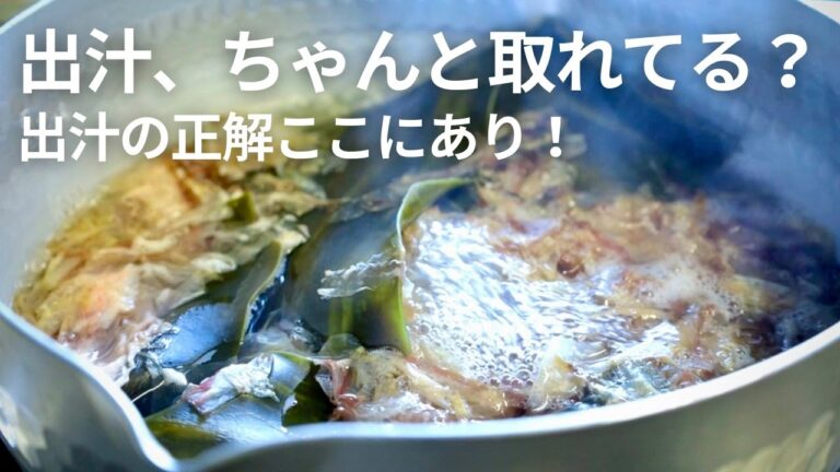 初心者でも失敗しない！基本の出汁の取り方（昆布×鰹節）