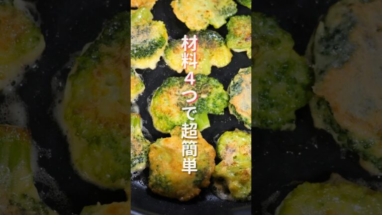 【材料４つで簡単なのに旨すぎる！】つぶして焼くだけ「ブロッコリーの黄金焼き」の作り方 #shorts #recipe #cooking