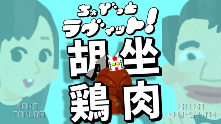 ちょびラヴィット!5/8減量明けご褒美チキンガンダム編★麒麟川島明TBS田村真子☆東京ホテイソンくっきー大鶴肥満ウルフアロン☆TVテレビグルメモデルアイドル吉本芸能人女子アナウンサーイラストいらすとや