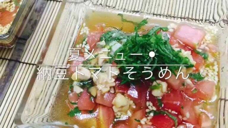 そうめんダレ〜納豆トマト