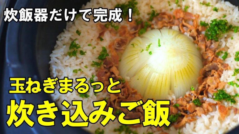 『まるっと玉ねぎ炊き込みご飯！』☆ゴロっと１個まるまるが美味い！炊飯器におまかせレシピ☆