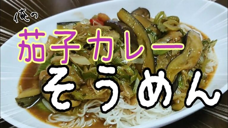茄子カレーそうめん【料理】