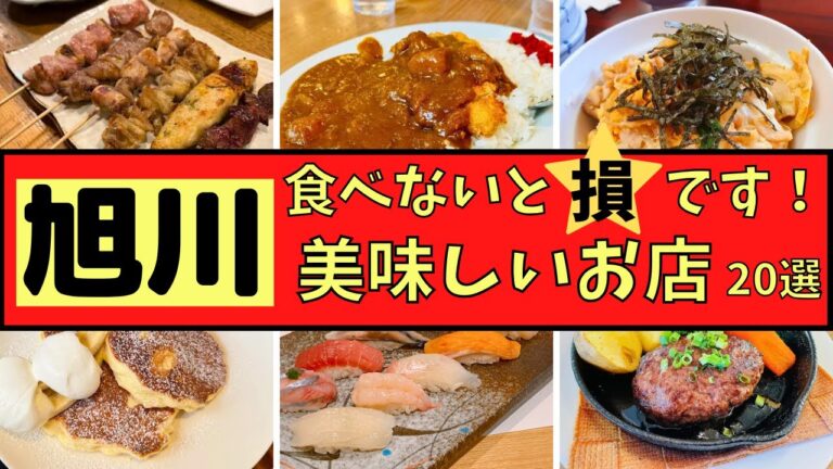 【旭川市】食べなきゃ損！！美味しいお店２０店厳選してご紹介します！