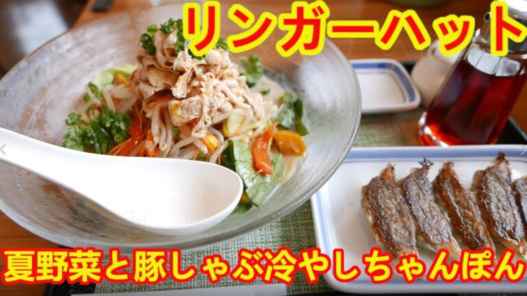 【リンガーハット】夏野菜と豚しゃぶ冷やしちゃんぽん・餃子５個セットで食べたらめちゃめちゃ美味しかった。