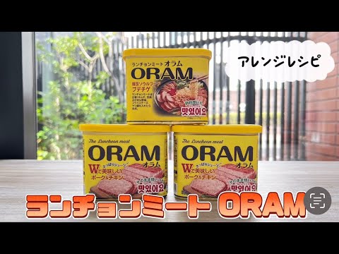 【アレンジ自在！】ランチョンミートORAMでアウトドアや韓国鍋を楽しもう！