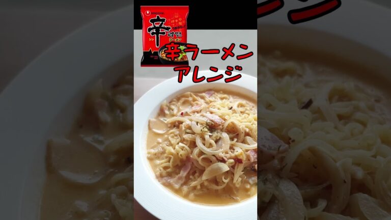 【辛ラーメンアレンジ】トゥーンバラーメン【まろやか】