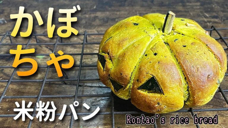 かぼちゃで米粉成形パン試作｜米粉のパンプキンパン｜ハロウィン