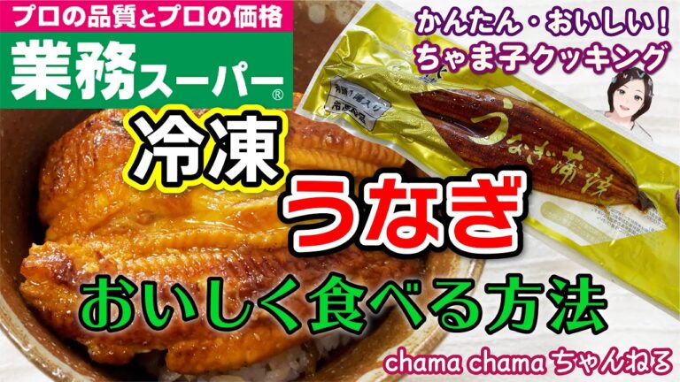 【#業務スーパー】冷凍ウナギを美味しく焼く！【#土用丑の日】