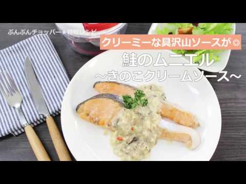 ぶんぶんチョッパー(鮭のムニエルきのこクリームソース)
