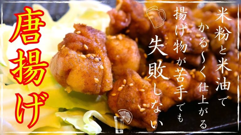 【漬け込みなし】米粉＆米油でさっぱり！少ない油で簡単♬「甘辛唐揚げ」の作り方