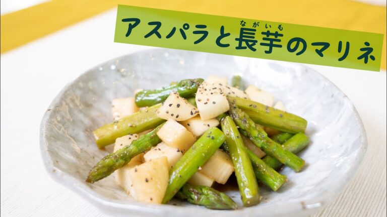 肝臓を癒やす、アスパラと長芋のマリネ
