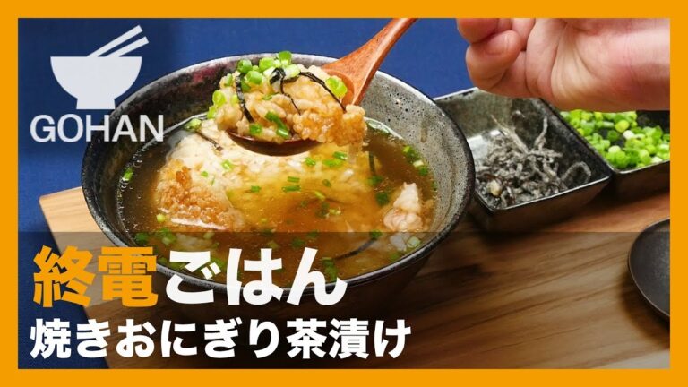 【終電ごはん 第５弾】深夜帰りでもサラサラ食べられる！『焼きおにぎり茶漬け』の作り方 【男飯】