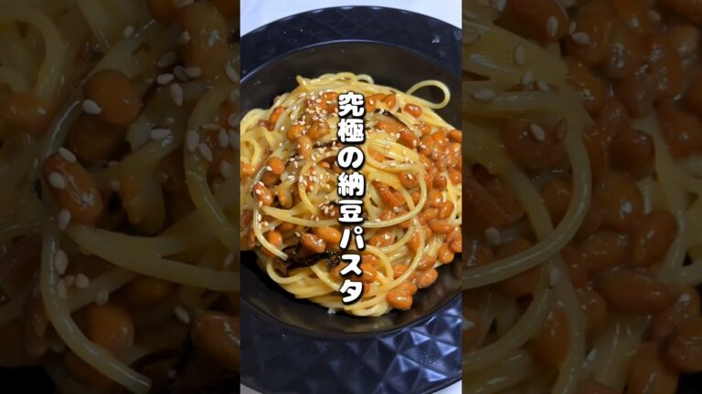 究極の納豆パスタ