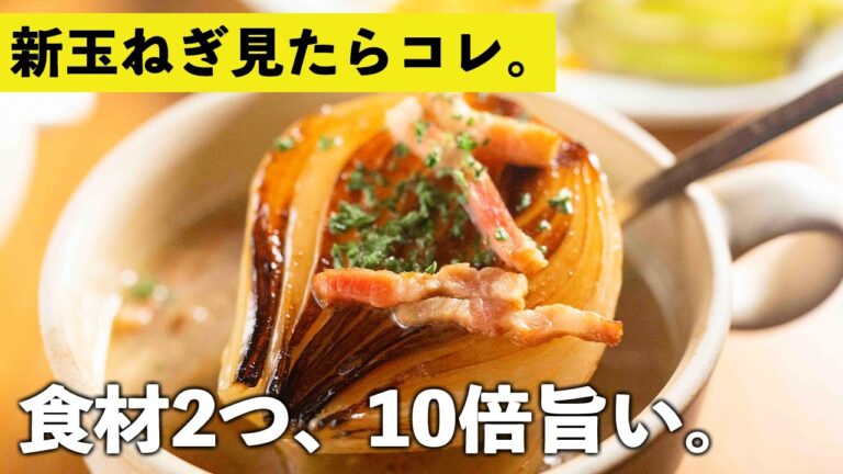 【新玉ねぎレシピ】切って煮るだけ。新玉ねぎのスープが簡単なのにお店の味すぎた【コンソメだけ】