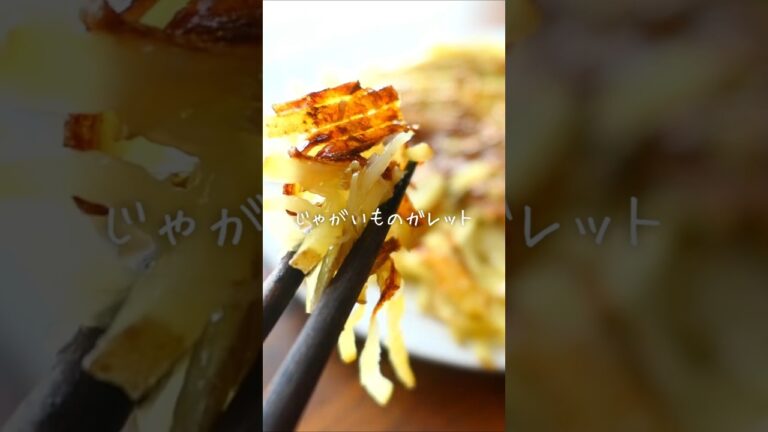 じゃがいも１つあれば！簡単じゃがいもガレット #簡単レシピ #じゃがいも　#ガレット　# #料理
