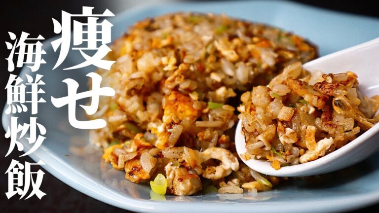 【まさかの350kcal】これ食っときゃ余裕で痩せる！失神するほど旨い『痩せ海鮮炒飯』の作り方