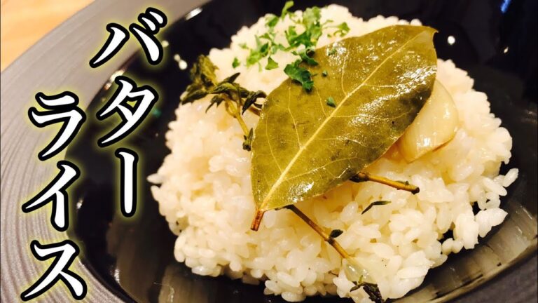 【簡単】バターライスの作り方！【プロが教えるフレンチ・ビストロ】店長の料理教室    Make a dish  Raisu o taku  Cook rice