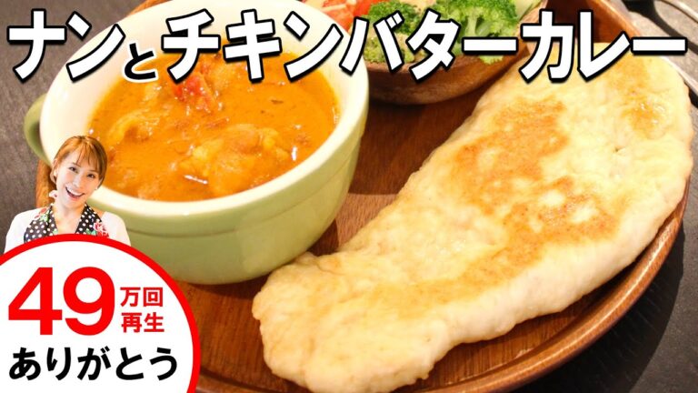 発酵なしでモッチモチ♪フライパンでナンとチキンバターカレー／みきママ