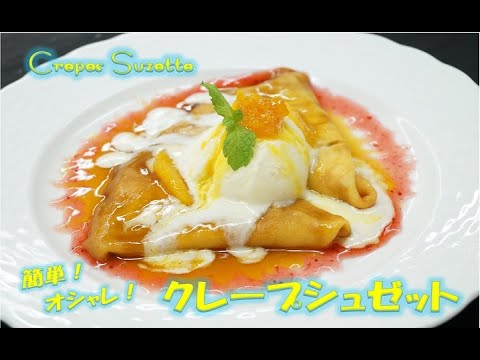 【簡単！オシャレ！】クレープシュゼットで贅沢な気分