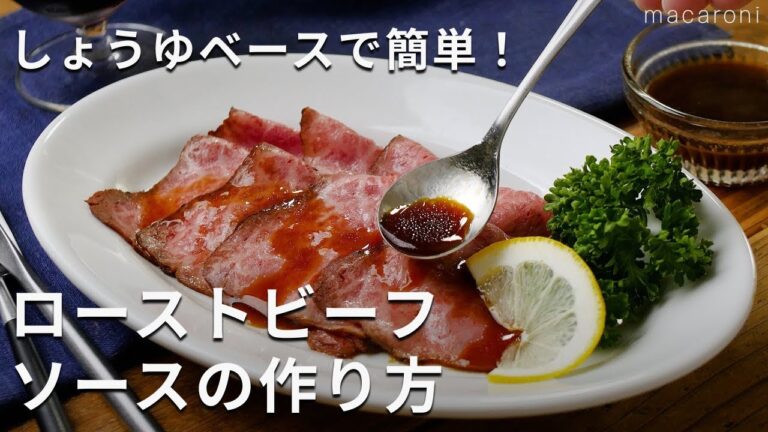 しょうゆベース！混ぜるだけで簡単！「ローストビーフソース」#ローストビーフ #ソース #レシピ