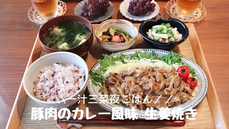 【夜ごはん＃19】簡単アレンジ🎶豚のカレー風味 生姜焼き／和食献立／毎日のご飯作り
