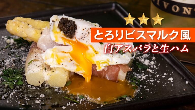 【おうちでレストラン】卵とろ〜り！生ハムの塩気でアスパラをいただくビスマルク風【 料理レシピ 】