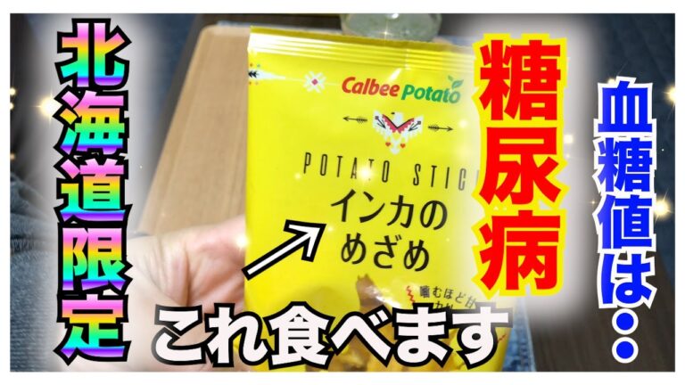 【糖尿病　食事　Type1】激ウマ♪北海道限定　カルビー『インカのめざめ』糖尿病の私が食べて血糖値してみた！！美味しいだけじゃなくて血糖値も・・【アラフォー糖尿病血糖検証】