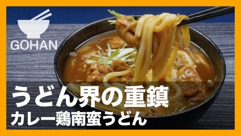 【簡単レシピ】コク旨！「カレー鶏南蛮うどん」の作り方 【男飯】