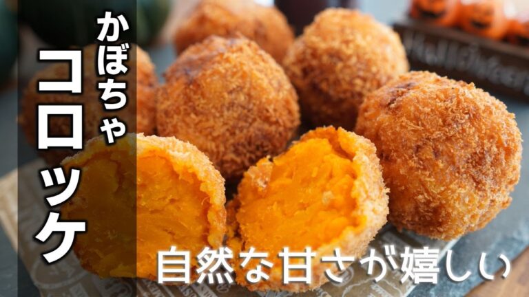 甘み広がる！【かぼちゃコロッケの作り方】かぼちゃ本来の甘さを生かしたコロッケを作りました！下ごしらえはレンジで簡単♪ホクホクな食感でリピ必須