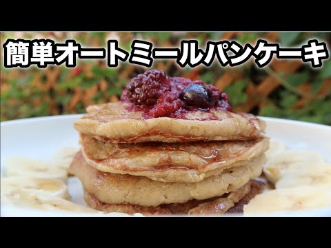 【オートミール】簡単しっとりパンケーキ｜砂糖・小麦・乳製品不使用｜ダイエットレシピ｜ヴィーガンレシピ