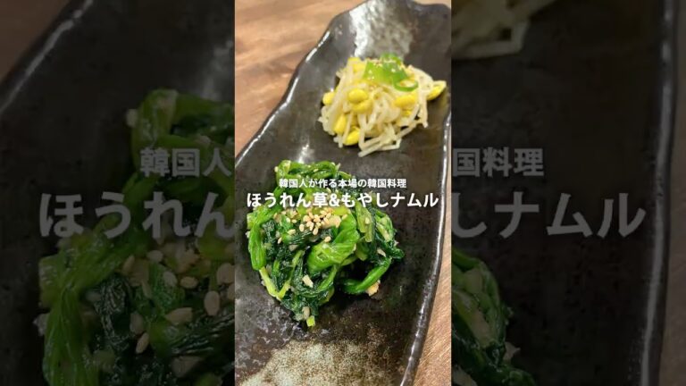 【韓国人が作る本場の韓国料理】ほうれん草&もやしナムル